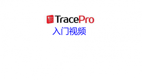 TracePro软件入门视频教程