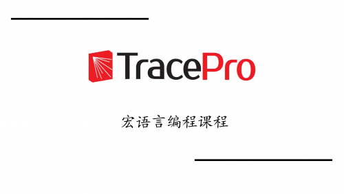 TracePro软件宏语言编程课程