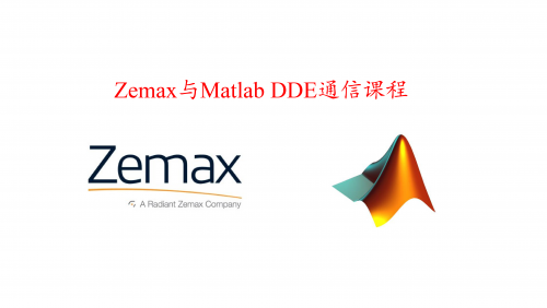 Zemax与Matlab DDE通信课程