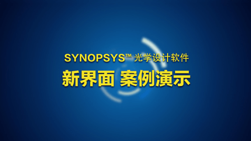 SYNOPSYS™ 新界面案例演示（专题扩展）