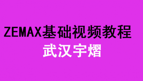 武汉宇熠：Zemax基础视频教程