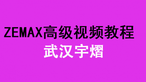 武汉宇熠：Zemax高级视频教程